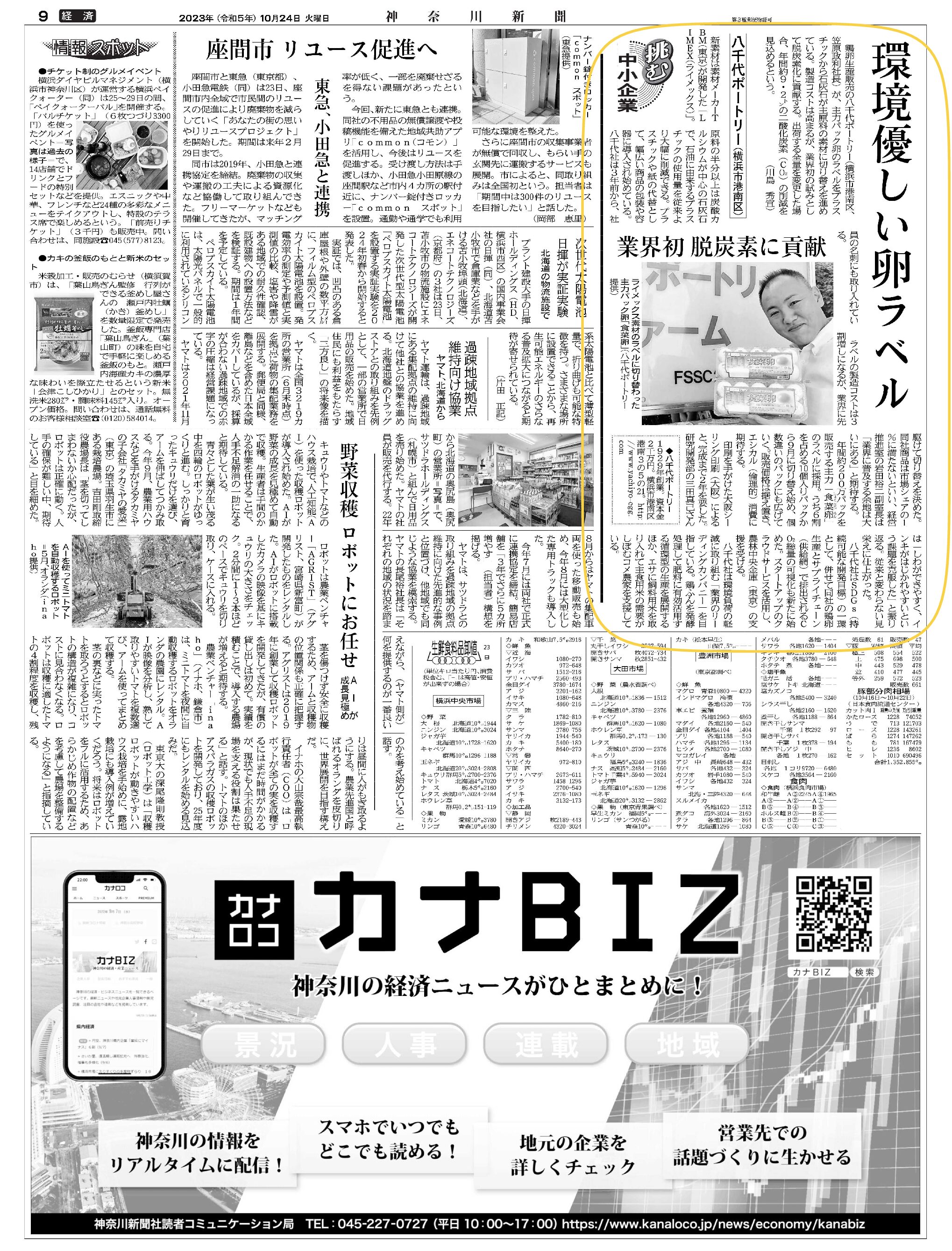 神奈川新聞に！！ - 食菜卵(しょくさいらん)-たまごの八千代ポートリー